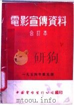 电影宣传资料  合订本  1954年  第5册  2  「消减蚊子」说明书（1953 PDF版）