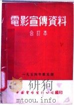 电影宣传资料 合订本 1954年 第5册 「消减苍蝇」 说明书 1953 PDF电子版封面 中国电影发行公司总公司宣传处编