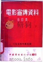 电影宣传资料  合订本  1954年  第5册  「根治血吸虫病」  说明书（1955 PDF版）