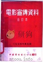 电影宣传资料  合订本  1954年  第5册  「麻疹的护理」  说明书（1955 PDF版）