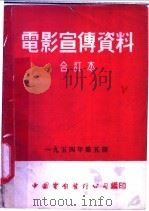 电影宣传资料  合订本  1954年  第5册  「幼儿锻炼」说明书（1955 PDF版）