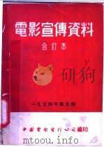 电影宣传资料  合订本  1954年  第5册  母子平安（1954 PDF版）