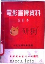 电影宣传资料  合订本  1954年  第5册  「婴儿重生」说明书（1955 PDF版）