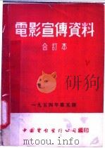 电影宣传资料  合订本  1954年  第5册  「永远年青」说明书（1955 PDF版）