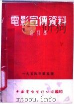 电影宣传资料  合订本  1954年  第5册  「全国足球冠军赛」说明书   1955  PDF电子版封面    中国电影发行公司总公司宣传处编 