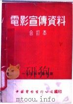 电影宣传资料  合订本  1954年  第5册  「运动选手」说明书（1954 PDF版）