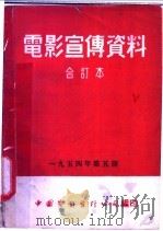电影宣传资料  合订本  1954年  第5册  「体操选手」说明书（1954 PDF版）