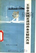 工业企业核定流动资金定额的方法 1972 PDF电子版封面 北京市革命委员会清户核资办公室编