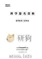 科学参考资料  近代技术三百年史（1965 PDF版）