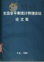 全国非平衡统计物理会议论文集 1980 PDF电子版封面 大连铁道学院学报编辑室编辑