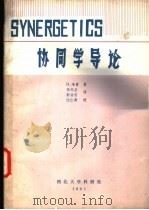 协同学导论 1981 PDF电子版封面 9787100187121 H.哈肯著;张纪岳,郭治安译