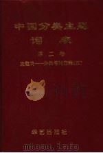 中国分类主题词表 第2卷 主题词-分类号对应表  3  M-T（ PDF版）
