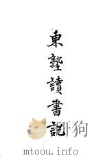 东塾读书记 卷2 论语 1930 PDF电子版封面 陈澧著