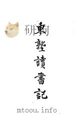 东塾读书记 卷3 孟子 1930 PDF电子版封面 陈澧著