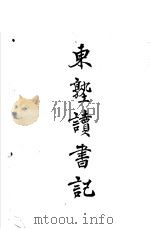 东塾读书记 卷4 易 1930 PDF电子版封面 陈澧著