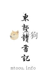 东塾读书记 卷5 尚书 1930 PDF电子版封面 陈澧著