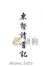 东塾读书记 卷6 诗 1930 PDF电子版封面 陈澧著