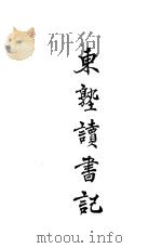 东塾读书记 卷7 周礼 1930 PDF电子版封面 陈澧著