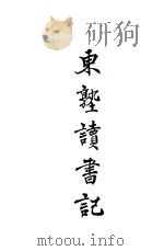 东塾读书记 卷11 小学 1930 PDF电子版封面 陈澧著