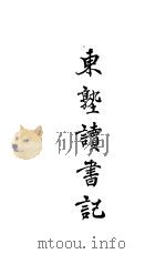东塾读书记  卷12  诸子书（1930 PDF版）