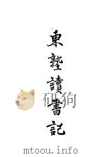东塾读书记  卷21  朱子书（1930 PDF版）