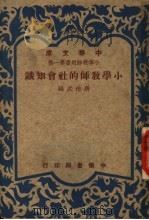 小学教师的社会知识 小学教师用书第一集 1948 PDF电子版封面 马精武编