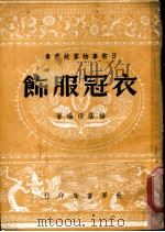 衣冠服饰 1946 PDF电子版封面 杨荫深编