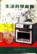 生活科学新知 1975 PDF电子版封面 卢胜编译