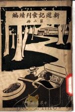 新游记汇刊续编  第2册  8  河南游记   1923  PDF电子版封面    姚祝萱著 
