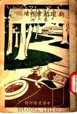 新游记汇刊续编  第6册  36-40（1923 PDF版）