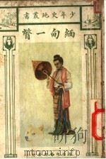 顷甸一瞥 1925 PDF电子版封面 R.T.Kelly著;汪今鸾译