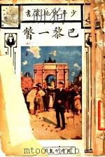 巴黎一瞥（1927 PDF版）