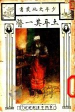 土尔其一瞥 1926 PDF电子版封面 (英)密林根著;孟琇玮译
