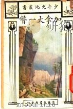 加拿大一瞥 1927 PDF电子版封面 荷姆(B.Home)著;张履鸾译