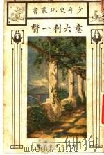 意大利一瞥 1924 PDF电子版封面 樊南摩(J.Fennemore)著;郑次川译