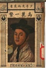 高丽一瞥（1914 PDF版）