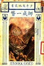 挪威一瞥 1926 PDF电子版封面 A.F.Mockler.Ferryman著;周傅儒译