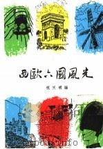 西欧六国风光 PDF电子版封面 祝天明编著