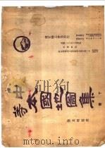 中国本国地图集 下 1934.10 PDF电子版封面 张其昀