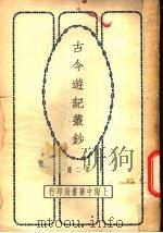 古今游记丛钞  第2册  卷之六  山东省  游泰山记（1936 PDF版）