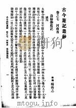 古今游记丛钞 第2册 卷之七 河南省 洛阳伽蓝记 1936 PDF电子版封面 (后魏)杨稿衒之