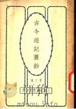 古今游记丛钞 第3册 卷之九 山西省 代州清凉山记 1936 PDF电子版封面 (宋)朱弁