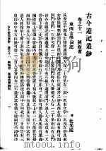 古今游记丛钞 第3册 卷之十一 陕西省 东西女学洞记 1936 PDF电子版封面 (唐)杜光庭