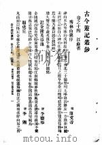 古今游记丛钞  第3册  卷之十四  江苏省  秀林山铭序（1936 PDF版）