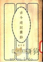 古今游记丛钞  第4册  卷之十五  江苏省  金陵游记  清凉山（1936 PDF版）