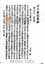 古今游记丛钞  第4册  卷之十七  浙江省  游天后山赋并序（1936 PDF版）
