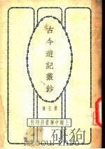 古今游记丛钞  第5册  卷之十九  浙江省  游西湖记（1936 PDF版）