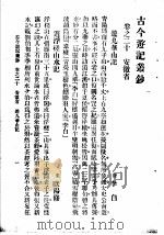 古今游记丛钞  第5册  卷之二十  安徽省  游九华山记（1936 PDF版）