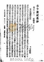 古今游记丛钞  第5册  卷之二十一  安徽省  重游琅琊山记（1936 PDF版）