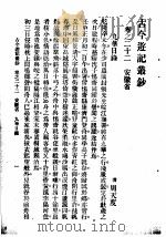古今游记丛钞  第5册  卷之二十二  安徽省  九华日录（1936 PDF版）